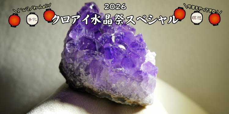 ２０２６年７月１２日から「クロアイ水晶祭スペシャル」開催します