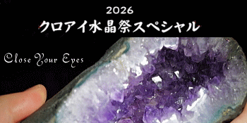 2026水晶祭スペシャル