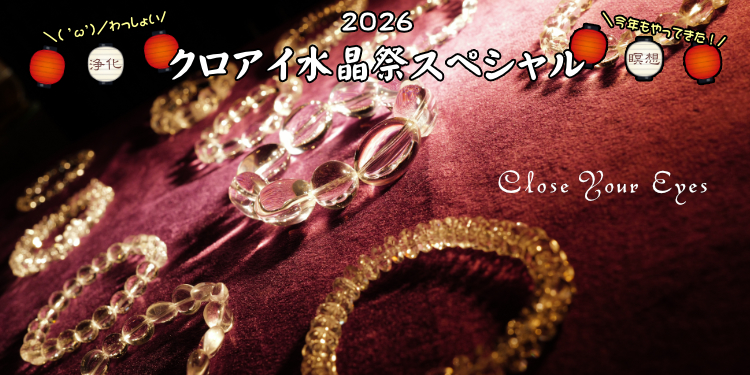 ２０２６年７月１２日から「クロアイ水晶祭スペシャル」開催します