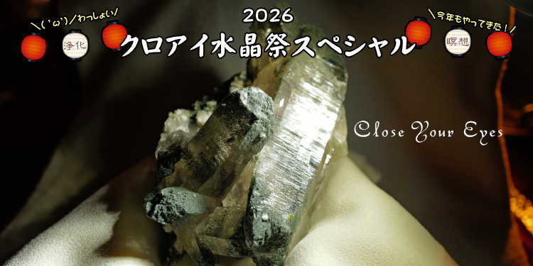 ２０２６年７月１２日から「クロアイ水晶祭スペシャル」開催します