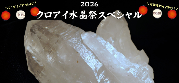 ２０２６年７月１２日から「クロアイ水晶祭スペシャル」開催します