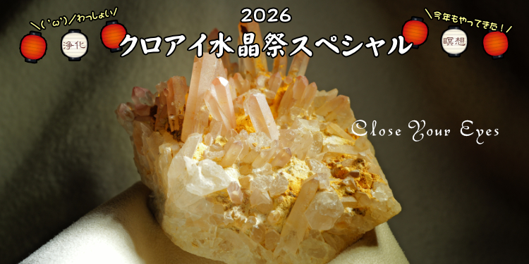 ２０２６年７月１２日から「クロアイ水晶祭スペシャル」開催します