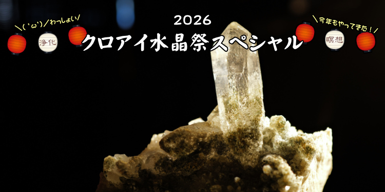 ２０２６年７月１２日から「クロアイ水晶祭スペシャル」開催します