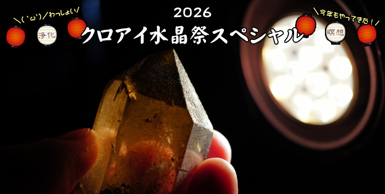 ２０２６年７月１２日から「クロアイ水晶祭スペシャル」開催します