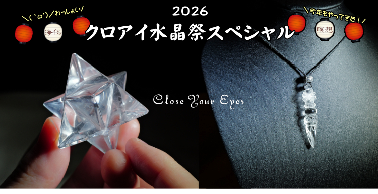 ２０２６年７月１２日から「クロアイ水晶祭スペシャル」開催します