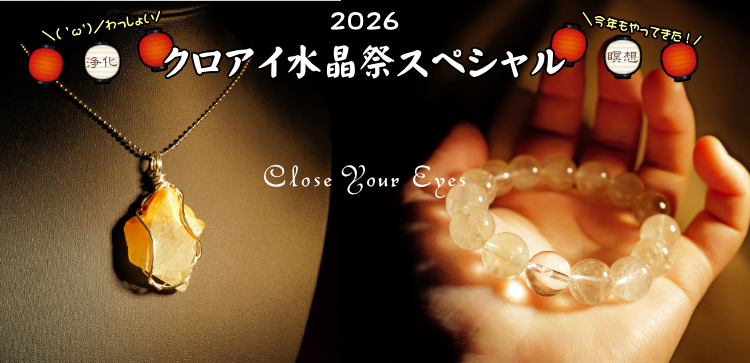 ２０２６年７月１２日から「クロアイ水晶祭スペシャル」開催します