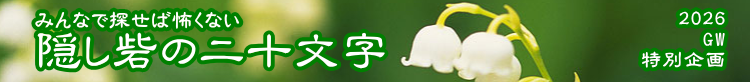 2026GW　特別企画　隠し砦の二十文字