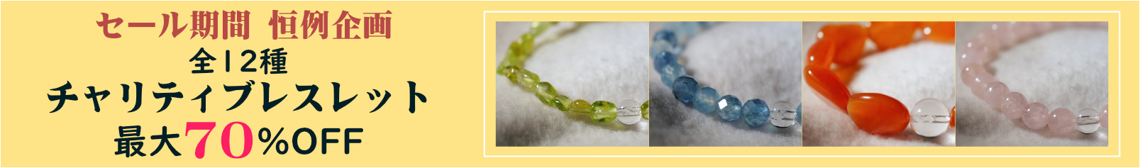 ２０２６GWチャリティブレスカタログ