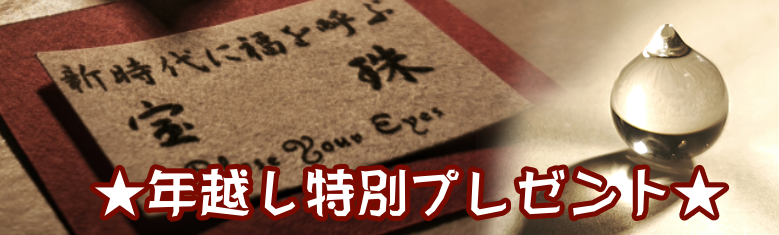 新時代に福を呼ぶ　水晶宝珠　プレゼント