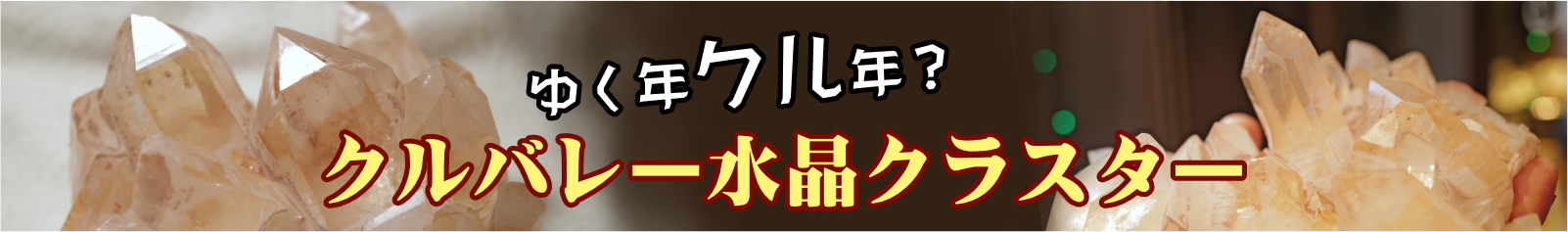 特集　ヒマラヤ・クルバレー産水晶　次世代エネルギーとの融合