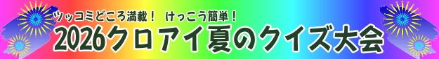 2026クロアイ夏のクイズ大会