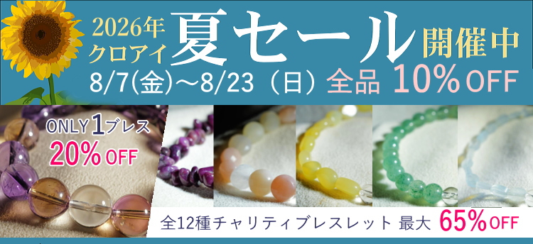 ２０２６年７月１２日から「クロアイ水晶祭スペシャル」開催します