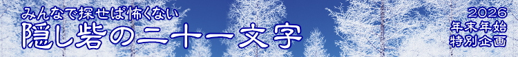 隠し砦の二十一文字