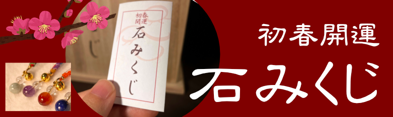 新春　開運　石みくじ