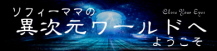 ソフィーママのエナジーワールドblog