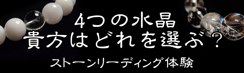 貴方が選ぶ水晶は？