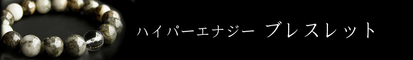 ハイパーエナジーブレスレット