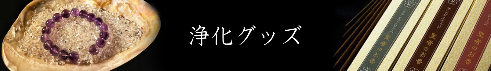 浄化グッズ