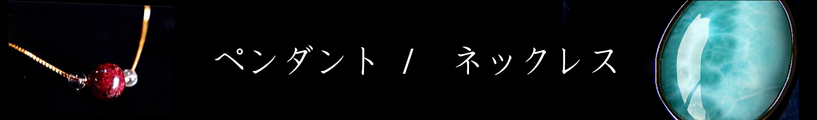ペンダント・ネックレス