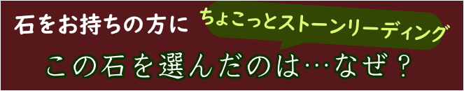 ちょこっとストーンリーディング