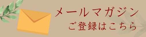 メルマガ登録＆解除はこちら