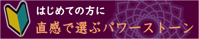 初めての方に　直感で選ぶパワーストーン