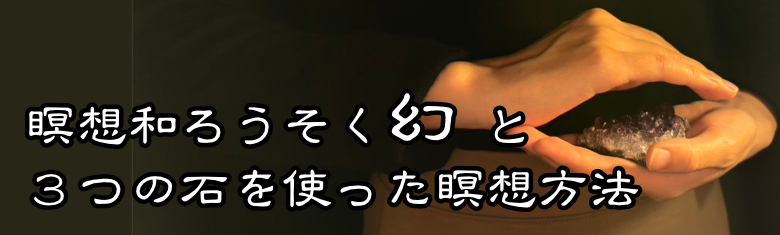 瞑想和ろうそく幻と３つの石を使った瞑想方法