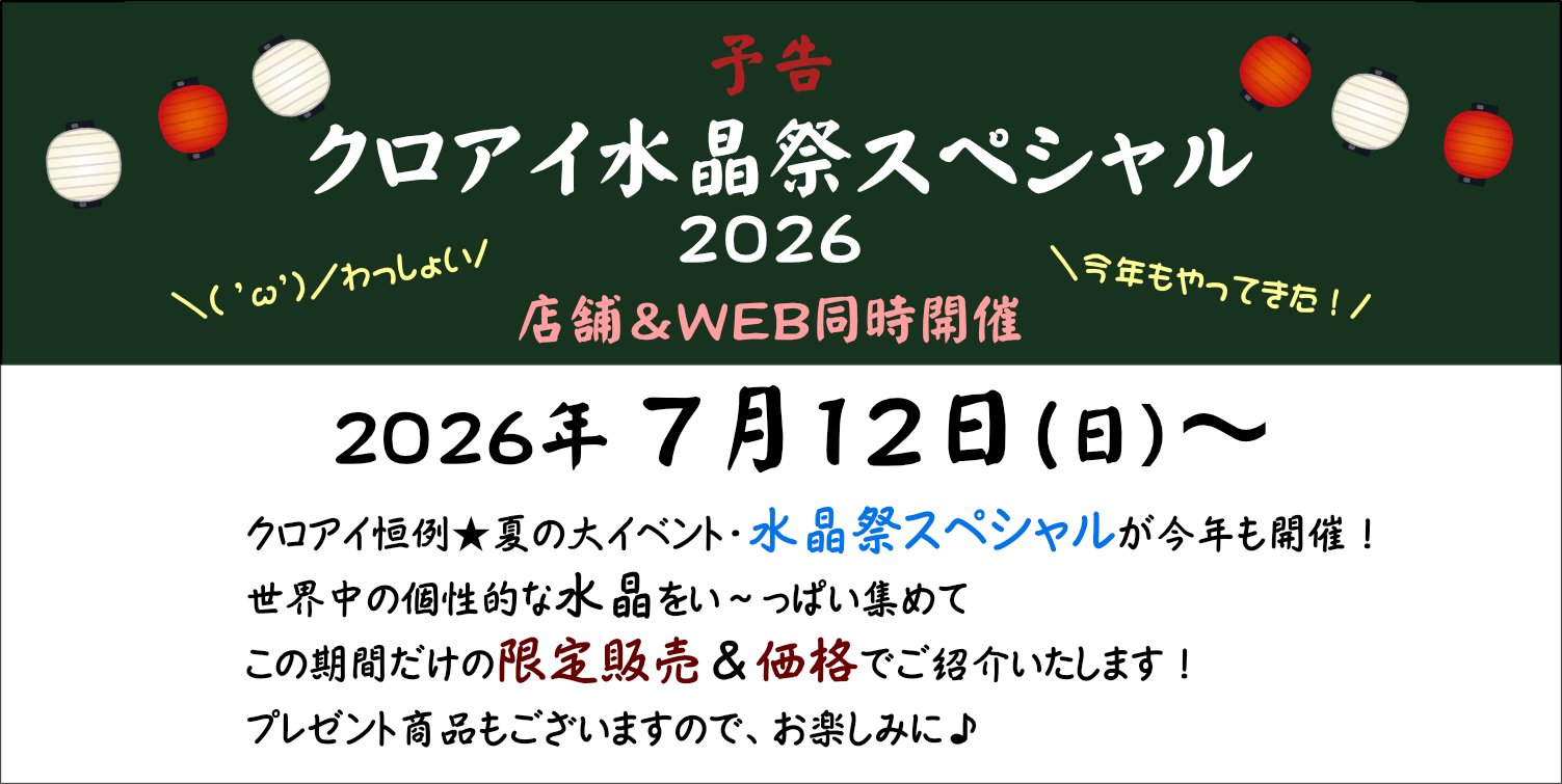 ２０２６年７月１２日から「クロアイ水晶祭スペシャル」開催します