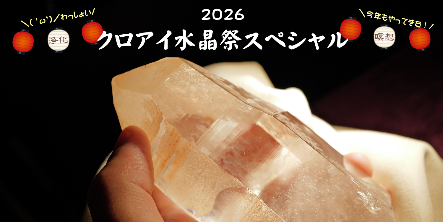 ２０２６年７月１２日から「クロアイ水晶祭スペシャル」開催します