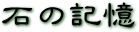 「石の記憶」　石の意味集　ソフィーママ著　