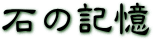 「石の記憶」　石の意味集　ソフィーママ著