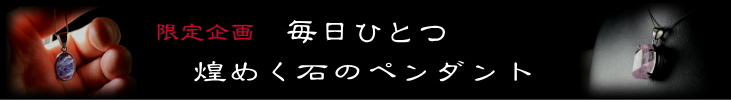 毎日ひとつ　煌めく石のペンダント