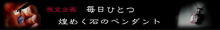 毎日ひとつ　煌めく石のペンダント