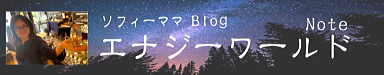 ソフィーママのエナジーワールド（BLOG）