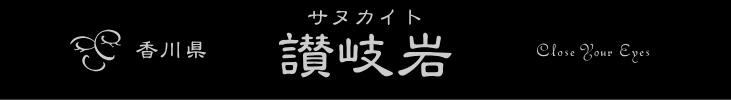 国産石　サヌカイト