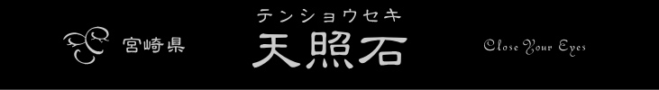 宮崎県産　天照石