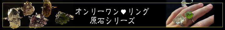 オンリーワンリング　原石シリーズ