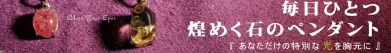 毎日ひとつ　煌めく石のペンダント