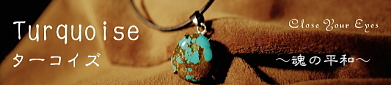 ターコイズ~魂の平和~
