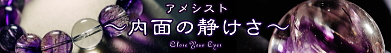 アメシスト週間 特集アメシスト
