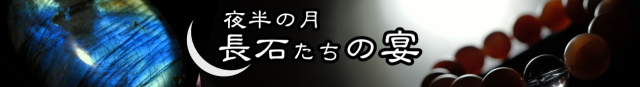 長石たちの宴