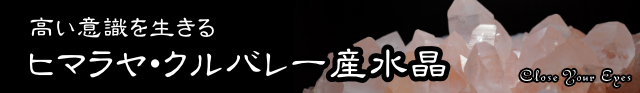 特集　ヒマラヤ・クルバレー産水晶