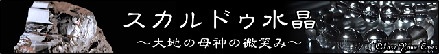 特集スカルドゥ水晶