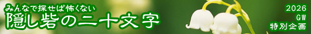 2026GW　隠し砦の二十文字