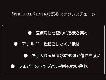 ＳＰＩＲＩＴＵＡＬ　ＳＩＬＶＥＲの安心ステンレスチェーン