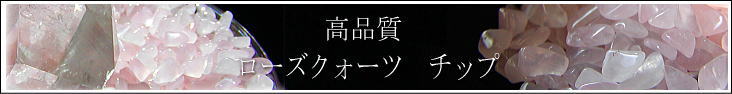 ローズクォーツチップ　バナー