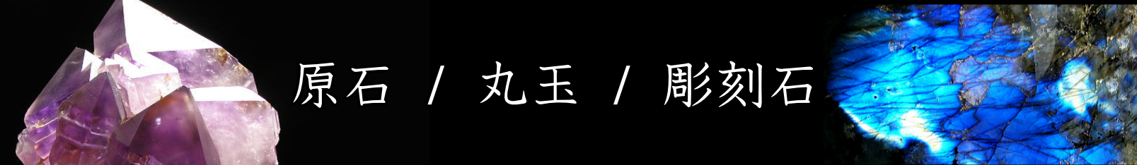 原石・丸玉・彫刻石