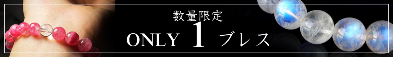 オンリーワンブレス
