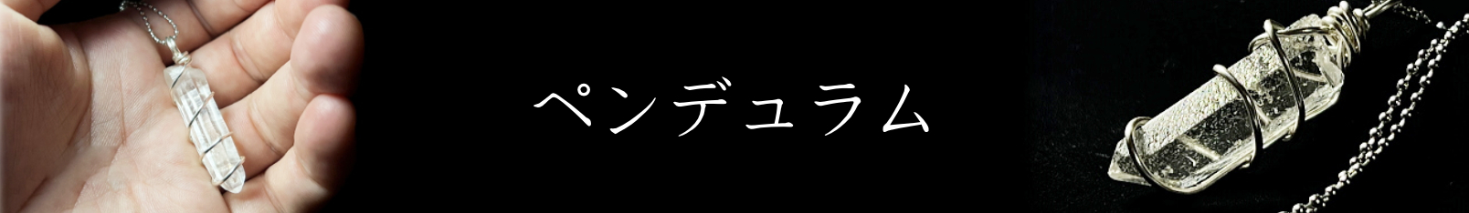 ペンデュラム　バナー