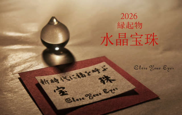 水晶の宝珠☆ プレゼント企画『新時代に福を呼ぶ 水晶宝珠』 期間中2万円以上お